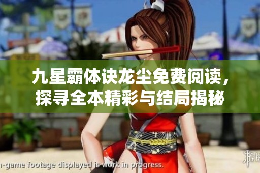 九星霸体诀龙尘免费阅读，探寻全本精彩与结局揭秘
