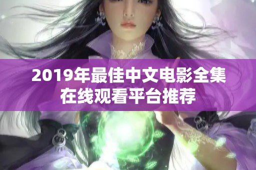 2019年最佳中文电影全集在线观看平台推荐