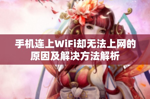 手机连上WiFi却无法上网的原因及解决方法解析