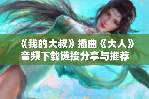 《我的大叔》插曲《大人》音频下载链接分享与推荐