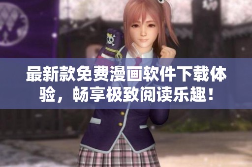 最新款免费漫画软件下载体验，畅享极致阅读乐趣！