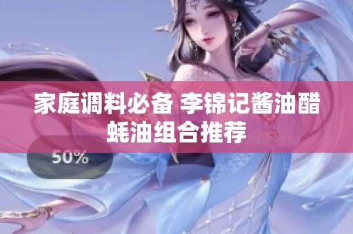 家庭调料必备 李锦记酱油醋蚝油组合推荐