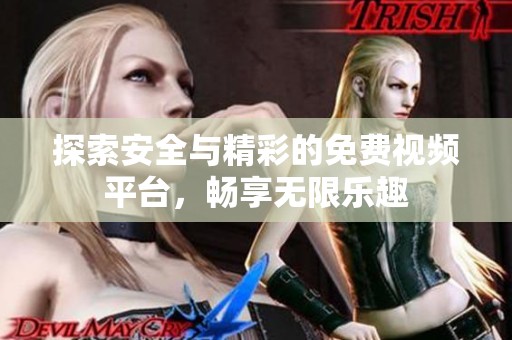 探索安全与精彩的免费视频平台，畅享无限乐趣