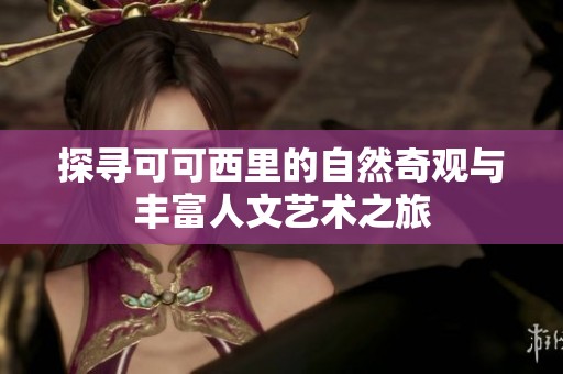 探寻可可西里的自然奇观与丰富人文艺术之旅