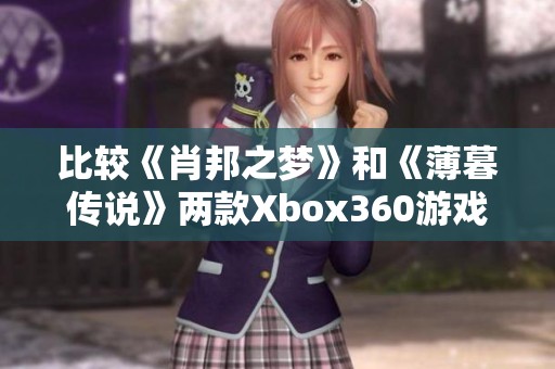 比较《肖邦之梦》和《薄暮传说》两款Xbox360游戏的乐趣与玩法