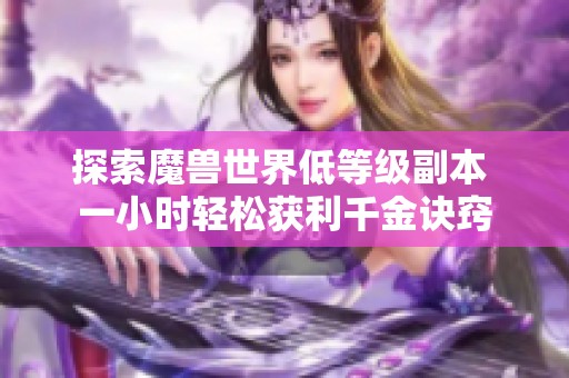 探索魔兽世界低等级副本 一小时轻松获利千金诀窍