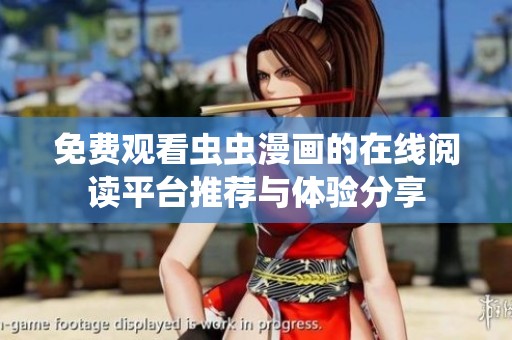 免费观看虫虫漫画的在线阅读平台推荐与体验分享