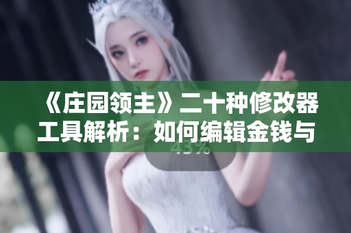 《庄园领主》二十种修改器工具解析：如何编辑金钱与影响力
