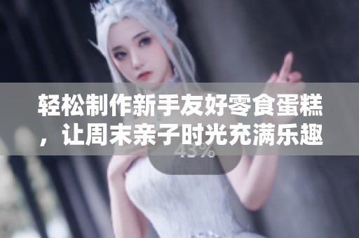 轻松制作新手友好零食蛋糕，让周末亲子时光充满乐趣