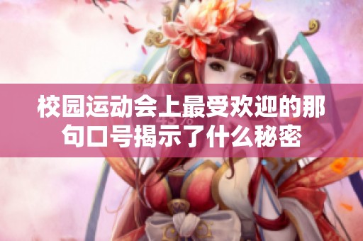 校园运动会上最受欢迎的那句口号揭示了什么秘密