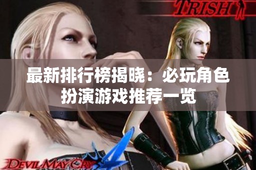 最新排行榜揭晓：必玩角色扮演游戏推荐一览