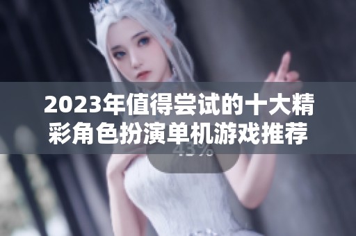 2023年值得尝试的十大精彩角色扮演单机游戏推荐