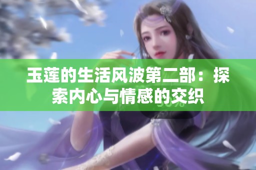 玉莲的生活风波第二部：探索内心与情感的交织