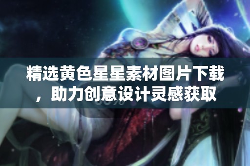 精选黄色星星素材图片下载，助力创意设计灵感获取