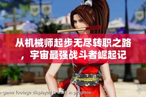 从机械师起步无尽转职之路，宇宙最强战斗者崛起记