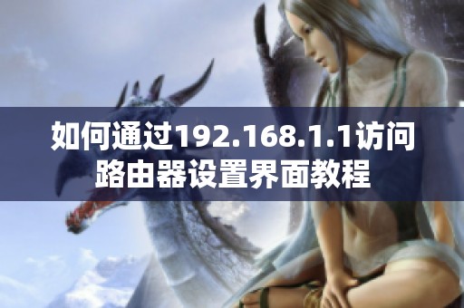 如何通过192.168.1.1访问路由器设置界面教程