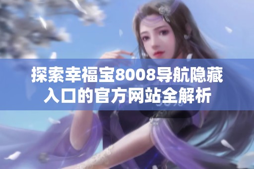 探索幸福宝8008导航隐藏入口的官方网站全解析