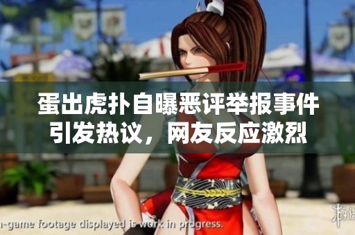 蛋出虎扑自曝恶评举报事件引发热议，网友反应激烈