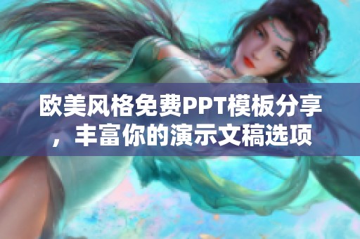 欧美风格免费PPT模板分享，丰富你的演示文稿选项