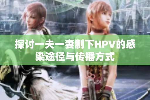 探讨一夫一妻制下HPV的感染途径与传播方式