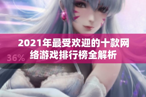 2021年最受欢迎的十款网络游戏排行榜全解析