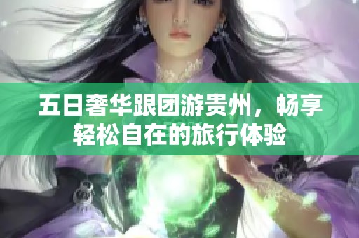 五日奢华跟团游贵州，畅享轻松自在的旅行体验