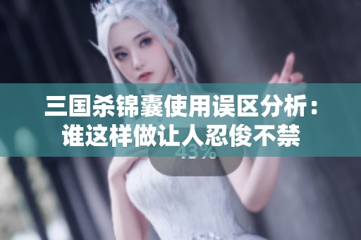 三国杀锦囊使用误区分析：谁这样做让人忍俊不禁