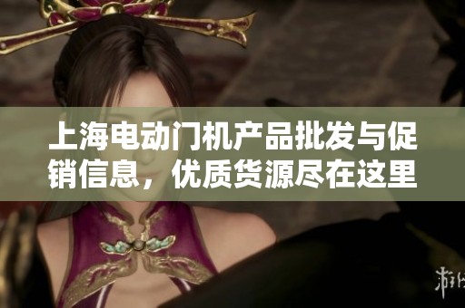 上海电动门机产品批发与促销信息，优质货源尽在这里