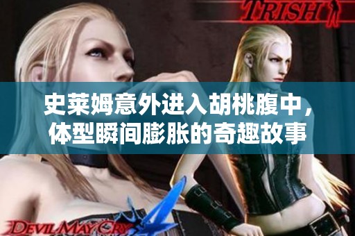 史莱姆意外进入胡桃腹中，体型瞬间膨胀的奇趣故事