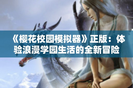 《樱花校园模拟器》正版：体验浪漫学园生活的全新冒险之旅
