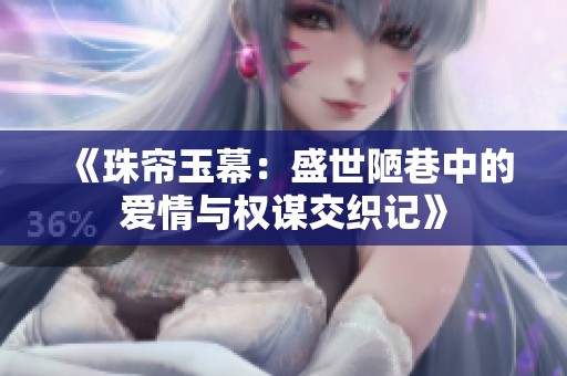 《珠帘玉幕：盛世陋巷中的爱情与权谋交织记》