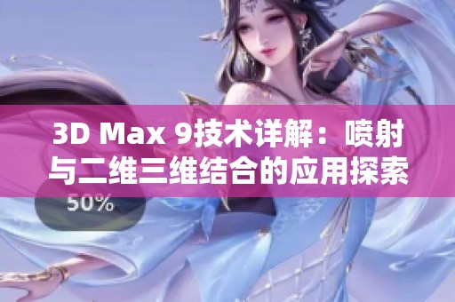 3D Max 9技术详解：喷射与二维三维结合的应用探索