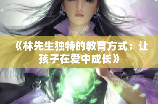 《林先生独特的教育方式：让孩子在爱中成长》