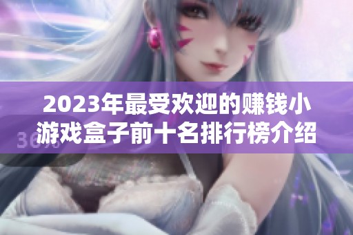 2023年最受欢迎的赚钱小游戏盒子前十名排行榜介绍