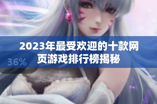 2023年最受欢迎的十款网页游戏排行榜揭秘