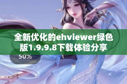 全新优化的ehviewer绿色版1.9.9.8下载体验分享