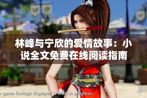 林峰与宁欣的爱情故事：小说全文免费在线阅读指南