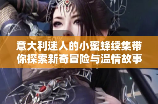 意大利迷人的小蜜蜂续集带你探索新奇冒险与温情故事