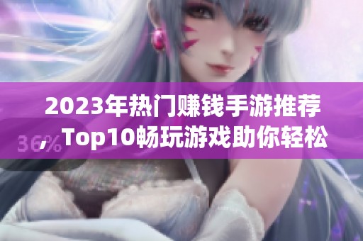 2023年热门赚钱手游推荐，Top10畅玩游戏助你轻松盈利