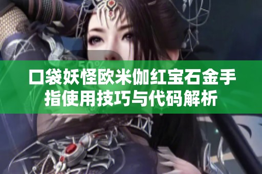 口袋妖怪欧米伽红宝石金手指使用技巧与代码解析