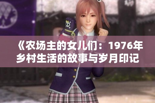 《农场主的女儿们：1976年乡村生活的故事与岁月印记》