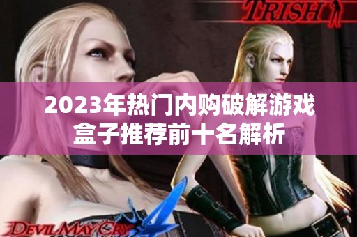 2023年热门内购破解游戏盒子推荐前十名解析