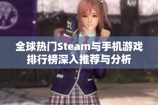 全球热门Steam与手机游戏排行榜深入推荐与分析