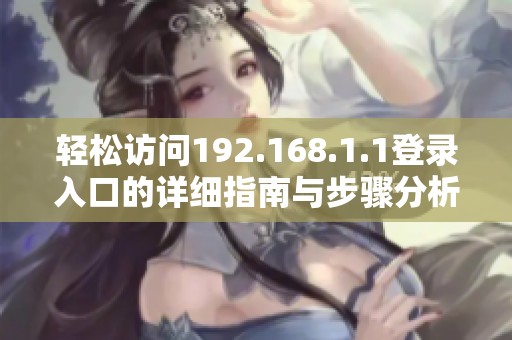 轻松访问192.168.1.1登录入口的详细指南与步骤分析