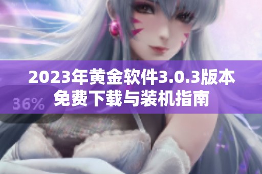 2023年黄金软件3.0.3版本免费下载与装机指南