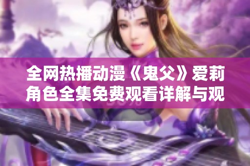 全网热播动漫《鬼父》爱莉角色全集免费观看详解与观后感