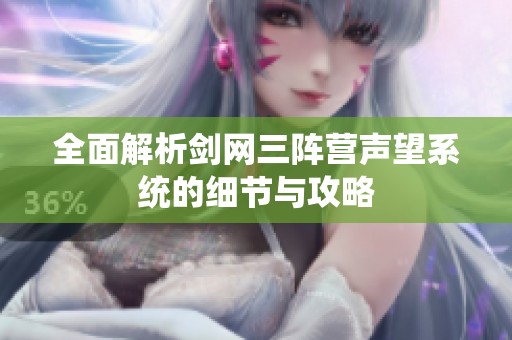 全面解析剑网三阵营声望系统的细节与攻略
