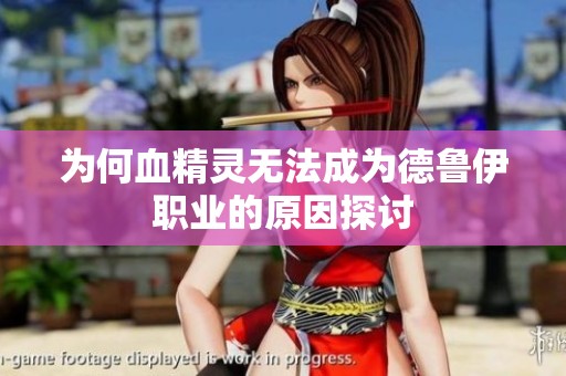 为何血精灵无法成为德鲁伊职业的原因探讨