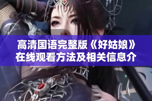高清国语完整版《好姑娘》在线观看方法及相关信息介绍