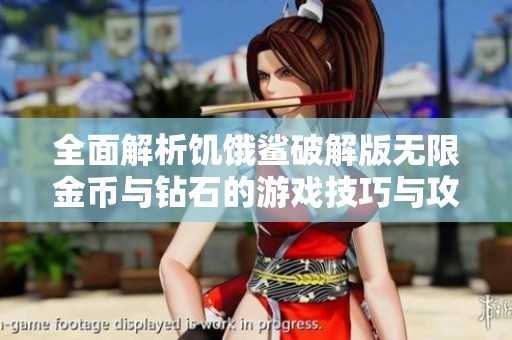 全面解析饥饿鲨破解版无限金币与钻石的游戏技巧与攻略